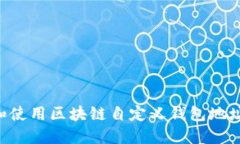 如何创建和使用区块链自定义钱包地址：全面指