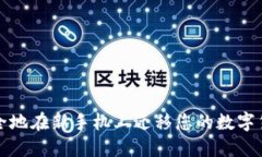 如何安全地在新手机上迁移您的数字货币钱包