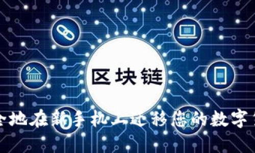 如何安全地在新手机上迁移您的数字货币钱包