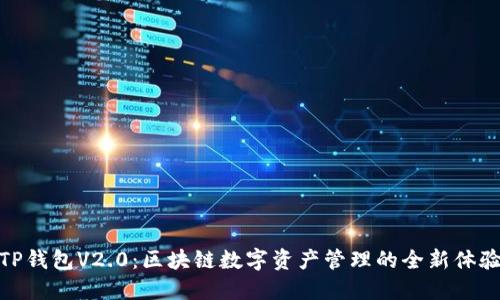 TP钱包V2.0：区块链数字资产管理的全新体验