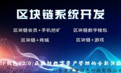 TP钱包V2.0：区块链数字资产管理的全新体验