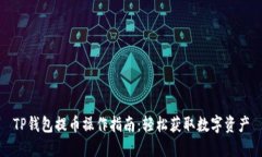 TP钱包提币操作指南：轻松获取数字资产