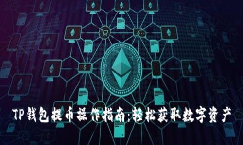 TP钱包提币操作指南：轻松获取数字资产