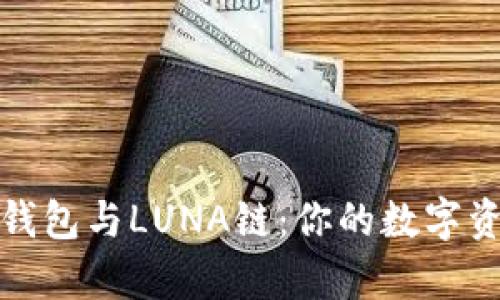 全面解析TP钱包与LUNA链：你的数字资产管理首选