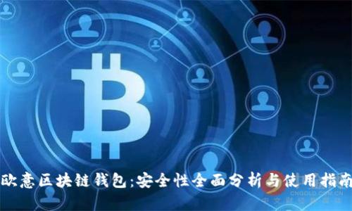 欧意区块链钱包：安全性全面分析与使用指南