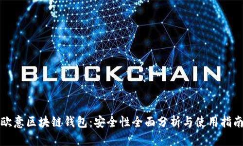 欧意区块链钱包：安全性全面分析与使用指南