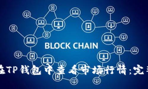 如何在TP钱包中查看市场行情：完整指南