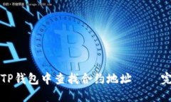 如何在TP钱包中查找合约地址 – 完整指南