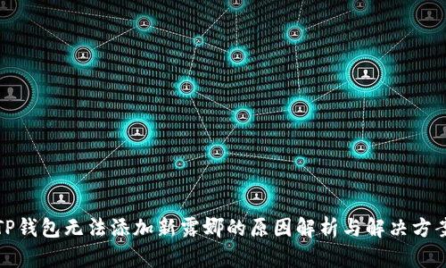 TP钱包无法添加新露娜的原因解析与解决方案