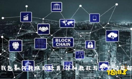 tp钱包如何转账到欧易：详细教程与常见问题解答