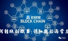 tp钱包如何转账到欧易：详细教程与常见问题解答