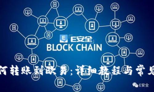 tp钱包如何转账到欧易：详细教程与常见问题解答