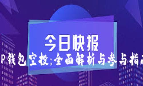 TP钱包空投：全面解析与参与指南