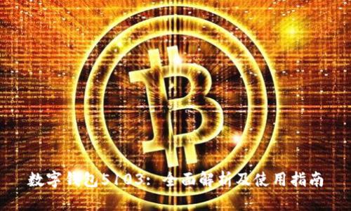 数字钱包5103: 全面解析及使用指南