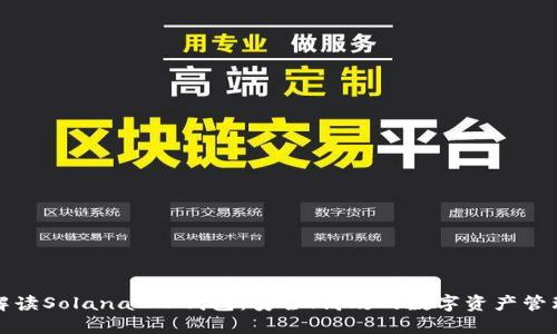 全面解读Solana TP钱包：安全、高效的数字资产管理工具