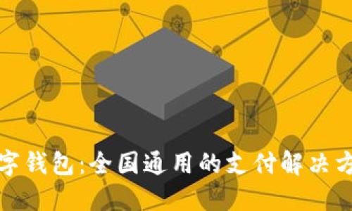 数字钱包：全国通用的支付解决方案