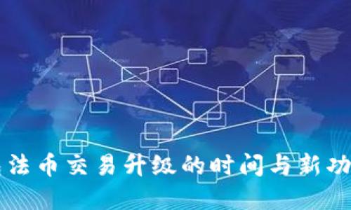 TP钱包法币交易升级的时间与新功能展望