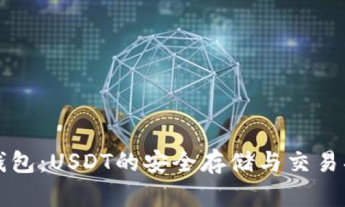 TP钱包：USDT的安全存储与交易指南