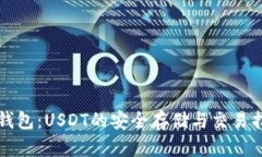 TP钱包：USDT的安全存储与交易指南