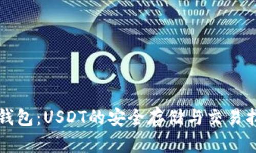 TP钱包：USDT的安全存储与交易指南