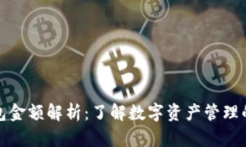 TP钱包金额解析：了解数字资产管理的真谛