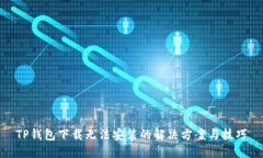TP钱包下载无法安装的解决方案与技巧