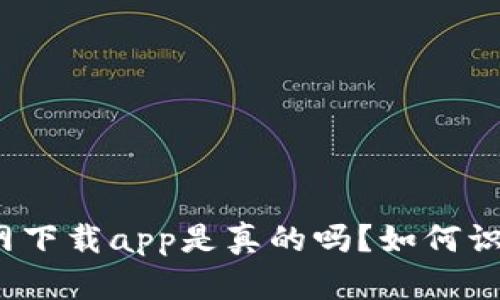 TP钱包官网下载app是真的吗？如何识别假钱包？