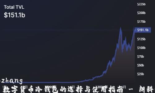 
xiaozhang
    数字货币冷钱包的选择与使用指南 - 朗科科技