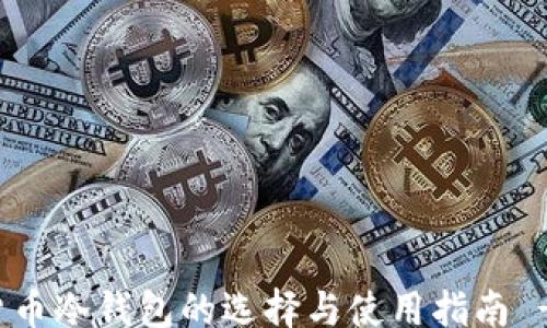 
xiaozhang
    数字货币冷钱包的选择与使用指南 - 朗科科技