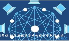   如何在TP钱包上架新币种：详细指南与注意事项