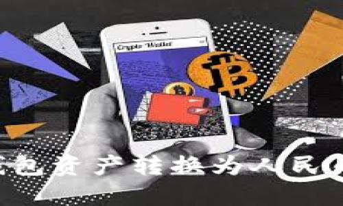 如何将TP钱包资产转换为人民币：详尽指南