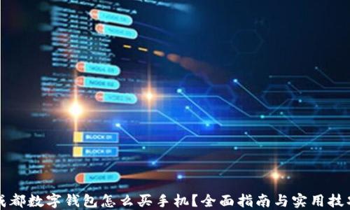 
成都数字钱包怎么买手机？全面指南与实用技巧