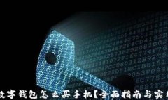 成都数字钱包怎么买手机？全面指南与实用技巧