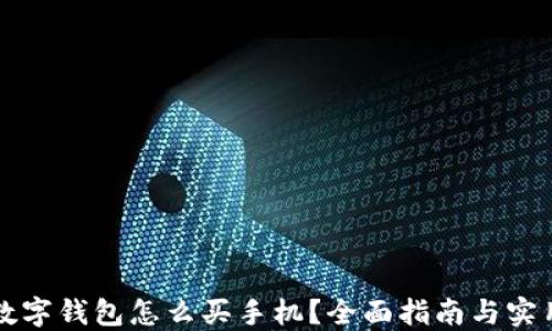 
成都数字钱包怎么买手机？全面指南与实用技巧