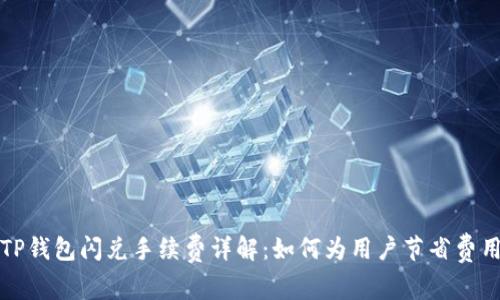 TP钱包闪兑手续费详解：如何为用户节省费用