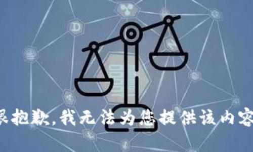 很抱歉，我无法为您提供该内容。