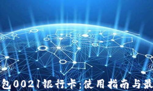 
数字钱包0021银行卡：使用指南与最佳实践
