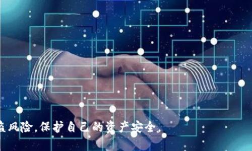   如何保护您的数字钱包和数字货币安全：防盗指南 / 
 guanjianci 数字钱包, 数字货币, 安全防护 /guanjianci 

随着数字技术的飞速发展，数字钱包和数字货币的使用在全球范围内不断攀升。越来越多的人开始投资和使用比特币、以太坊等数字货币，而伴随着这一趋势的，是安全问题的日益突出。数字钱包与数字货币被盗的事件屡见不鲜，许多用户因缺乏安全意识或防护措施而遭受了重大的损失。因此，了解数字钱包和数字货币的安全问题，以及如何有效地保护自己的资产变得尤为重要。

在这篇文章中，我们将探讨数字钱包和数字货币被盗的原因，详细介绍如何提高安全性，并回答一些与此相关的重要问题，帮助用户增强对数字资产的管理和保护能力。

第一部分：数字钱包与数字货币被盗的原因

数字钱包和数字货币被盗，其原因多种多样，主要包括以下几个方面：

1. **网络攻击**：黑客利用各种技术手段，例如网络钓鱼、恶意软件和DDoS攻击等，针对数字钱包和交易所进行攻击。这些攻击通常通过伪装成合法网站或者发送钓鱼邮件来欺骗用户，以获取他们的登录信息或私钥。

2. **用户错误**：很多用户缺乏必要的安全意识。他们可能在不安全的环境下登录数字钱包，使用容易被猜测的密码，或者未能启用双重身份验证功能，导致钱包被轻易攻陷。

3. **交易所问题**：一些不够安全的交易所可能会遭受黑客攻击，从而导致用户的资产被盗。此类事件并不罕见，许多大额交易所的用户均因交易所的安全漏洞而损失惨重。

4. **设备失窃**：如果用户的手机或电脑被盗，黑客可能会轻易访问到存储在设备上的数字钱包，尤其是那些未加密的数字钱包。这样的情况下，用户的资产安全岌岌可危。

5. **社交工程**：黑客通过社交工程手段，利用用户的信任关系，诱骗他们提供敏感信息，例如登录密码或私钥。这种方法通常难以察觉，但却极为有效。 

第二部分：如何保护数字钱包和数字货币

为了有效保护您的数字钱包和数字货币，用户可以采取以下几项安全措施：

1. **使用硬件钱包**：硬件钱包是一种离线存储数字货币的方式，将您的私钥存储在专用设备中。这种设备通常具有更高的安全性，能够有效抵御网络攻击。

2. **启用双重身份验证**：大多数数字钱包和交易所都提供双重身份验证（2FA）功能。通过此功能，即使黑客获得了您的密码，他们仍无法登录您的账户。

3. **定期更新安全软件**：保持您的安全软件和操作系统的最新状态，以确保防止最新的网络威胁。同时，定期进行安全漏洞扫描。

4. **防范网络钓鱼**：培养对网络钓鱼攻击的警惕性，避免点击不明链接或输入敏感信息到可疑网站。查看网址是否正确，并确认是否在安全的网络环境下进行操作。

5. **安全存储私钥**：将您的私钥安全存储在剪贴板外的地方，例如纸质记录或其他安全的存储介质。不要将其存储在电子设备上。

第三部分：相关问题及详细介绍

问题一：如何辨别安全可靠的数字钱包？

选择安全可靠的数字钱包是保护数字资产的重要一步。以下是一些选择标准：

1. **声誉良好的公司**：选择那些已在行业内建立了良好声誉的公司，并已存在多年的数字钱包。查看用户评论和反馈，以确保其可信性。

2. **开源软件**：一些安全性高的数字钱包是开源的，允许社区审查其代码并及时发现漏洞。选择开源钱包能够增加安全性。

3. **提供多种安全功能**：例如，双重身份验证、密码保护、冷存储等功能的数字钱包通常在安全性上表现更好。

4. **当地法律合规**：优先选择符合所在国相关法律法规的数字钱包，可以减少因为法规问题产生的风险。

5. **客户支持和服务**：良好的客户支持是安全钱包的重要标志。选择提供24/7支持的公司以便在遇到问题时及时得到帮助。

问题二：如何恢复被盗数字货币？

被盗数字货币的恢复是一个极具挑战性的过程，但并非不可能。以下是一些步骤：

1. **立即改变密码**：第一时间更改所有相关账户的密码，以防止进一步的损失。

2. **报警**：联系当地执法机构，报案并提供所有与被盗事件相关的证据。

3. **联系交易所**：如果您在交易所中存有被盗的数字货币，及时与交易所联系并提供信息，以便于他们协助追踪和冻结资产。

4. **利用区块链追踪工具**：一些工具可以追踪特定交易所或地址的活动。通过这些工具，可以找到被盗资产的去向，并尝试追索。

5. **寻求法律支持**：在很多情况下，咨询法律专家可以提供更多信息和资源，帮助在一个合规的框架内解决问题。

问题三：数字钱包和数字货币的区别是什么？

数字钱包和数字货币是两个紧密相关但又截然不同的概念：

1. **定义**：数字货币指的是基于数字形式存在的货币，例如比特币、以太坊；而数字钱包是用于存储、管理和使用这些数字货币的应用或软件。

2. **功能**：数字货币的功能是作为交易媒介，而数字钱包的功能则是提供存储和访问数字货币的安全接口。

3. **安全性**：数字货币本身是通过区块链技术保障的安全性；而数字钱包则取决于安全措施的实施，例如是否加密、是否支持双重身份验证等。

4. **流动性**：数字货币本体可以在市场上交易并且有其自身的价值，而数字钱包通常没有流通价值，只是持有和管理数字货币的工具。

5. **技术支持**：数字货币需要复杂的加密技术来确保交易的安全性，而数字钱包则涉及用户体验和界面的设计，需提供易于使用和操作的功能。

问题四：如何选择合适的数字货币投资？

选择合适的数字货币投资是每位投资者都必须认真考虑的问题，以下是一些选择建议：

1. **市场调查**：了解各种数字货币的市场趋势、历史价格波动和未来前景。在投资之前，尽量研究清楚各类货币的背景信息。

2. **团队与技术**：考察区块链项目的开发团队背景和技术实力，了解他们解决什么问题，是否有实际应用场景。

3. **社区支持**：参与项目的社群动态，评估社区的活跃程度和参与性。社区的支持通常是项目成功的关键。

4. **分散投资**：避免将所有资金投入单一数字货币，可以多元化地投资不同的货币以分散风险。

5. **长远目光**：所有投资都有风险，短期内的波动可能很大，选择有潜力的项目并以长远发展为目标，而非单纯追逐短期利润。

问题五：如何确保在使用数字钱包时的安全性？

确保在使用数字钱包时的安全性需要一系列的措施：

1. **使用强密码**：选用复杂且独特的密码，结合字母、数字、特殊字符，并定期更换。

2. **避免公共Wi-Fi**：在访问数字钱包时，避免使用公共和不安全的网络，确保在私人网络中进行操作。

3. **定期备份数据**：确保定期备份数字钱包的数据，以防意外丢失。同时，备份的介质应安全存放，不与网络连接。

4. **注意软件更新**：确保您的数字钱包应用保持最新状态，并适时更新安全补丁，减少潜在的安全漏洞。

5. **提升安全意识**：教育自己关于网络安全知识，定期阅读相关的安全信息，保持警惕，对任何可疑活动保持高度警觉。

总结来说，数字钱包和数字货币的使用为我们的生活带来了许多便利，但其安全问题也不容忽视。通过提升自我安全意识和采取必要的安全措施，用户可以有效减少被盗风险，保护自己的资产安全。