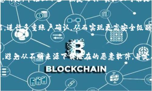 TP钱包如何恢复丢失的资产？详细指南与常见问题解答

TP钱包, 钱包资产恢复, 加密货币安全/guanjianci

随着区块链技术的发展，加密货币钱包的使用越来越普遍。其中，TP钱包以其用户友好的界面和较高的安全性受到广泛欢迎。但是，用户偶尔会遇到钱包丢失资产的问题，这让许多人感到困扰。虽然TP钱包有一定的安全措施，但是若用户丢失了助记词或者私钥，那么恢复资产就变得相对复杂。那么，TP钱包是否支持找回资产呢？我们将在本文中对TP钱包的找回功能进行详细探讨，并解答用户最常见的问题。

什么是TP钱包？
TP钱包是一款多链数字货币钱包，支持多种区块链资产的存储和交易。此钱包的亮点在于其用户友好的界面、快速的交易速度和较高的安全性。TP钱包允许用户管理自己的加密资产，包括比特币、以太坊等多种主流加密货币。此外，TP钱包还提供去中心化交易（DEX）的功能，使得用户能更方便地进行数字资产交易和管理。

TP钱包的安全性如何？
作为一款加密货币钱包，TP钱包在安全性上采取了多重保障措施。例如，TP钱包提供助记词（12或24个单词）作为密钥的备份，这使得用户即使在设备丢失或损坏的情况下，也能通过助记词恢复钱包。此外，TP钱包还采用多重安全技术，如数字签名和加密算法，保障用户资产的安全性。

TP钱包丢失资产可以找回吗？
一旦用户丢失了助记词或私钥，恢复资产的可能性将会大大降低。TP钱包本身并不提供后门功能，意味着没有任何机构或团队可以私下访问用户的资产。为了确保用户资产的安全性，TP钱包设计时不包含找回密码的机制。因此，用户在创建钱包时，应妥善保存助记词和私钥，避免遗失。

如果忘记了助记词或私钥，该怎么办？
如果用户忘记了助记词或私钥，恢复资产的难度讨论瞬间提升。首先，用户可以尝试回忆或寻找自己曾经写下的助记词。其次，可能存在备份的情况，比如在其他设备中。另外，一些用户习惯于使用纸质备份工具（如纸条、笔记本等），以方便在需要时查阅。然而，如果这些方法仍然无法找回助记词或私钥，用户则可能永远无法恢复其资产。

如何预防丢失TP钱包的资产？
酒香不怕巷子深，资产的安全才是加密货币投资的根本。在使用TP钱包的过程中，用户应该注意以下几点：1. 安全存储助记词与私钥，尽量使用离线备份，远离网络环境；2. 定期更换钱包密码，减少被破解的风险；3. 利用TP钱包的双重认证功能，加强安全防护；4. 不随意点击陌生链接，防止钓鱼网站；5. 公共 Wi-Fi下避免进行敏感操作，减少被黑客攻击的风险。

恢复TP钱包资产的注意事项
当用户决定要找回丢失的资产时，需要认真对待每一步操作。首先，确保所下载的TP钱包是官方版本，避免下载到恶意软件。其次，在输入助记词时，确保字母不被误认和拼写错误。最后，确认连接的网络安全性，防止在互联网环境中遭受攻击。

总结
TP钱包为用户提供了方便、安全的数字货币管理方式，但用户需要自己承担资产安全的责任。在使用TP钱包的过程中，务必谨慎妥善保存好助记词和私钥，避免因为人为疏忽而导致资产的丢失。此外，用户一旦遇到资产丢失情况，恢复成功率较低，但仍可尝试各种手段找回。希望本文能为TP钱包的用户提供有效的帮助与指导，让大家在加密货币的世界中，能够更安心地管理自己的财富。

常见问题
以下是用户在使用TP钱包时常见的几个问题，希望能够为您提供进一步的帮助与指导。

问题一：TP钱包是否支持恢复助记词？
TP钱包本身是不允许自动恢复助记词的，一旦用户使用助记词创建了钱包，助记词即成为独一无二的密钥。若用户丢失，原则上是不可恢复的。因此，建议用户在创建钱包时将助记词进行妥善保管，并在日常生活中保持对助记词的高度重视。

问题二：在使用TP钱包期间，我能否更换我的助记词？
TP钱包一旦生成助记词，它便是钱包的独特标识。用户是无法更改已生成的助记词的。因此，用户最好在注册时确认并记录助记词，确保其的安全性。

问题三：怎么办理丢失的TP钱包资产？
如果您发现资产丢失，首先要确认资产是否被转出或发生其他盗取情况。若果真是因为忘记助记词导致无法登入钱包，建议尽量回忆助记词，或寻求专业数据恢复工具帮助。但需注意的是，市场上不少“恢复工具”实际上可能是诈骗或恶意软件，用户需谨慎选择。

问题四：TP钱包的多重签名功能如何运作？
TP钱包通过多重签名来提高安全性。用户可以设置不同人需要多次确认才能进行大额交易，这样即便一个人密码丢失，其他人仍可以保持资金安全。用户可前往TP钱包设置相关功能，进行多重账户确认，从而实现更高安全级别的风险控制。

问题五：我在使用TP钱包中，遇到恶意软件怎么办？
在使用TP钱包的过程中，用户需时刻确保应用软件的安全性。若发现自己钱包资产被转移或操作异常，需立即更改TP钱包的密码，保护账户的安全。同时，尽量选择官方渠道下载钱包，避免从不明来源下载潜在的恶意软件，并定期检查设备是否有病毒程序。

如有更多疑问，欢迎与我们联系，我们会竭诚为您解答。希望本文对您理解TP钱包的资产恢复功能及相关注意事项有所帮助。