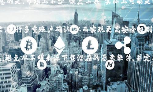 TP钱包如何恢复丢失的资产？详细指南与常见问题解答

TP钱包, 钱包资产恢复, 加密货币安全/guanjianci

随着区块链技术的发展，加密货币钱包的使用越来越普遍。其中，TP钱包以其用户友好的界面和较高的安全性受到广泛欢迎。但是，用户偶尔会遇到钱包丢失资产的问题，这让许多人感到困扰。虽然TP钱包有一定的安全措施，但是若用户丢失了助记词或者私钥，那么恢复资产就变得相对复杂。那么，TP钱包是否支持找回资产呢？我们将在本文中对TP钱包的找回功能进行详细探讨，并解答用户最常见的问题。

什么是TP钱包？
TP钱包是一款多链数字货币钱包，支持多种区块链资产的存储和交易。此钱包的亮点在于其用户友好的界面、快速的交易速度和较高的安全性。TP钱包允许用户管理自己的加密资产，包括比特币、以太坊等多种主流加密货币。此外，TP钱包还提供去中心化交易（DEX）的功能，使得用户能更方便地进行数字资产交易和管理。

TP钱包的安全性如何？
作为一款加密货币钱包，TP钱包在安全性上采取了多重保障措施。例如，TP钱包提供助记词（12或24个单词）作为密钥的备份，这使得用户即使在设备丢失或损坏的情况下，也能通过助记词恢复钱包。此外，TP钱包还采用多重安全技术，如数字签名和加密算法，保障用户资产的安全性。

TP钱包丢失资产可以找回吗？
一旦用户丢失了助记词或私钥，恢复资产的可能性将会大大降低。TP钱包本身并不提供后门功能，意味着没有任何机构或团队可以私下访问用户的资产。为了确保用户资产的安全性，TP钱包设计时不包含找回密码的机制。因此，用户在创建钱包时，应妥善保存助记词和私钥，避免遗失。

如果忘记了助记词或私钥，该怎么办？
如果用户忘记了助记词或私钥，恢复资产的难度讨论瞬间提升。首先，用户可以尝试回忆或寻找自己曾经写下的助记词。其次，可能存在备份的情况，比如在其他设备中。另外，一些用户习惯于使用纸质备份工具（如纸条、笔记本等），以方便在需要时查阅。然而，如果这些方法仍然无法找回助记词或私钥，用户则可能永远无法恢复其资产。

如何预防丢失TP钱包的资产？
酒香不怕巷子深，资产的安全才是加密货币投资的根本。在使用TP钱包的过程中，用户应该注意以下几点：1. 安全存储助记词与私钥，尽量使用离线备份，远离网络环境；2. 定期更换钱包密码，减少被破解的风险；3. 利用TP钱包的双重认证功能，加强安全防护；4. 不随意点击陌生链接，防止钓鱼网站；5. 公共 Wi-Fi下避免进行敏感操作，减少被黑客攻击的风险。

恢复TP钱包资产的注意事项
当用户决定要找回丢失的资产时，需要认真对待每一步操作。首先，确保所下载的TP钱包是官方版本，避免下载到恶意软件。其次，在输入助记词时，确保字母不被误认和拼写错误。最后，确认连接的网络安全性，防止在互联网环境中遭受攻击。

总结
TP钱包为用户提供了方便、安全的数字货币管理方式，但用户需要自己承担资产安全的责任。在使用TP钱包的过程中，务必谨慎妥善保存好助记词和私钥，避免因为人为疏忽而导致资产的丢失。此外，用户一旦遇到资产丢失情况，恢复成功率较低，但仍可尝试各种手段找回。希望本文能为TP钱包的用户提供有效的帮助与指导，让大家在加密货币的世界中，能够更安心地管理自己的财富。

常见问题
以下是用户在使用TP钱包时常见的几个问题，希望能够为您提供进一步的帮助与指导。

问题一：TP钱包是否支持恢复助记词？
TP钱包本身是不允许自动恢复助记词的，一旦用户使用助记词创建了钱包，助记词即成为独一无二的密钥。若用户丢失，原则上是不可恢复的。因此，建议用户在创建钱包时将助记词进行妥善保管，并在日常生活中保持对助记词的高度重视。

问题二：在使用TP钱包期间，我能否更换我的助记词？
TP钱包一旦生成助记词，它便是钱包的独特标识。用户是无法更改已生成的助记词的。因此，用户最好在注册时确认并记录助记词，确保其的安全性。

问题三：怎么办理丢失的TP钱包资产？
如果您发现资产丢失，首先要确认资产是否被转出或发生其他盗取情况。若果真是因为忘记助记词导致无法登入钱包，建议尽量回忆助记词，或寻求专业数据恢复工具帮助。但需注意的是，市场上不少“恢复工具”实际上可能是诈骗或恶意软件，用户需谨慎选择。

问题四：TP钱包的多重签名功能如何运作？
TP钱包通过多重签名来提高安全性。用户可以设置不同人需要多次确认才能进行大额交易，这样即便一个人密码丢失，其他人仍可以保持资金安全。用户可前往TP钱包设置相关功能，进行多重账户确认，从而实现更高安全级别的风险控制。

问题五：我在使用TP钱包中，遇到恶意软件怎么办？
在使用TP钱包的过程中，用户需时刻确保应用软件的安全性。若发现自己钱包资产被转移或操作异常，需立即更改TP钱包的密码，保护账户的安全。同时，尽量选择官方渠道下载钱包，避免从不明来源下载潜在的恶意软件，并定期检查设备是否有病毒程序。

如有更多疑问，欢迎与我们联系，我们会竭诚为您解答。希望本文对您理解TP钱包的资产恢复功能及相关注意事项有所帮助。