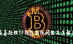 如何妥善处理TP钱包离线问题及其解决方案