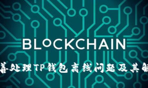 如何妥善处理TP钱包离线问题及其解决方案