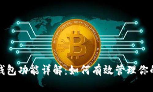 数字藏品钱包功能详解：如何有效管理你的数字资产