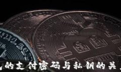tp钱包的支付密码与私钥的关系揭秘