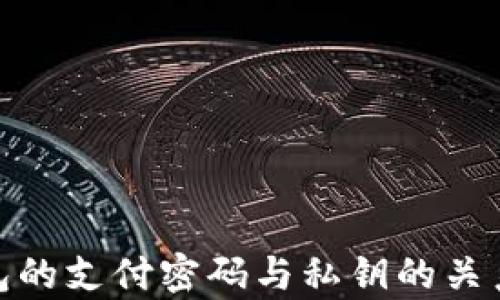 
tp钱包的支付密码与私钥的关系揭秘