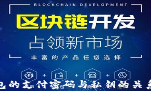 
tp钱包的支付密码与私钥的关系揭秘