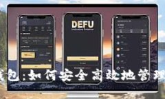 iota2.0数字钱包：如何安全高效地管理你的IOTA资产