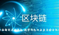 : 全面解析库神钱包：数字钱包的未来与安全性保