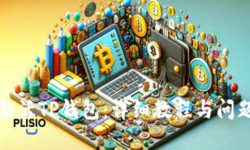 如何激活TP钱包：详细教程与问题解答