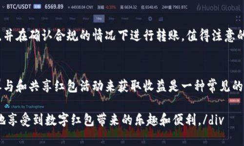 baioti如何快速获取和管理数字红包到您的钱包/baioti
数字红包, 钱包, 抢红包/guanjianci

1. 数字红包的基本概念
数字红包是一种基于电子支付技术的现金或代币形式的机会。通过社交媒体、即时通信工具或专门的应用程序发送和接收的红包，通常用于庆祝节日、生日或其他特殊场合。与传统纸质红包相比，数字红包不仅更方便，而且更环保。
在数字红包的使用中，用户可以通过共享链接、二维码或直接向特定账户转账的方式来抢红包。由于数字红包的易用性和趣味性，吸引了大量用户参与。但是，如何才能顺利地将这些红包转入个人钱包中呢？这就是我们接下来要详细探讨的内容。

2. 如何抢到数字红包
抢到数字红包的方法有很多，通常可以通过以下几种方式进行：
ul
listrong参与活动：/strong许多平台在节假日或促销时推出红包活动。用户只需进入相关平台，关注活动信息，便可以参与红包的抢夺。/li
listrong使用应用程序：/strong许多数字钱包和社交网络平台都推出了红包功能。比如，微信和支付宝都有很强的红包生态，用户可以在特定时间段内抢红包。/li
listrong分享链接：/strong某些红包活动需要用户分享链接，抢到红包可能和分享的用户的积极性有关。越多人参与，红包的金额往往也会越大，所有参与者的机率也会提高。/li
/ul
在参与红包活动的时候，可以通过多开几个账户或与朋友一起组织，增加抢到红包的机率。但请注意，一定要遵守平台的规定，避免因为破坏规则而受到惩罚。

3. 如何将数字红包转入钱包
如果你已经成功抢到数字红包，接下来就是将其转入自己的数字钱包，通常需要遵循以下步骤：
ul
listrong打开应用程序：/strong通常情况下，红包会发送到指定的程序或应用中，比如微信或支付宝。打开该应用，并进入红包菜单。/li
listrong点击领取：/strong在红包界面，可以找到自己抢到的红包，点击“领取”按钮，将金额账户中。/li
listrong选择转账到钱袋：/strong在确认红包金额已经到账的情况下，用户可以直接选择将红包余额转入自己的数字钱包。大多数数字钱包应用都支持直接转入。/li
/ul
需要注意的是，转账一般会受到时间限制，有些红包在特定时间内必须领取，否则就会过期。用户在参与抢红包时，一定要及时处理并转入钱包。

4. 数字红包管理技巧
管理数字红包不仅仅是将其转入钱包，也包括如何合理使用和规划这些金额。以下是一些管理数字红包的建议：
ul
listrong定期检查：/strong时常查看自己的钱包，并保持关注红包的额度，尤其是在节日期间，可以及时进行转账和使用。/li
listrong利用优惠券：/strong很多数字红包也可以与优惠券相叠加，尽量利用优惠券购买商品时使用红包，这样能更大程度上增加使用价值。/li
listrong转账与转赠：/strong如果你与家人朋友之间有需要，可以通过数字红包进行转账或转赠，不仅方便，也能增强彼此的互动。/li
/ul
总之，合理管理数字红包不仅能帮助你更好地使用，还能避免资产闲置，达到节省的效果。

5. 数字红包的未来发展趋势
随着数字技术的快速发展，未来数字红包有可能出现新的形式和功能。我们可以预见以下几个趋势：
ul
listrong虚拟现实结合：/strong未来可能会将数字红包与虚拟现实结合，使用户的互动更加生动。/li
listrong更多的支付方式：/strong伴随新支付方式的兴起，数字红包的发送和接收也会变得更加多样化。/li
listrong区块链技术应用：/strong区块链技术的引入会使得数字红包的交易更加透明和安全，用户也将享受到更多权益。/li
/ul
总的来说，数字红包正在不断演变，其技术和使用方式也会随着市场需求和用户习惯的变化而不断更新。

常见问题解答

strong问题1：/strong为什么我抢到的红包金额没有到账？
可能的原因有很多，包括网络问题、红包过期、账户问题等。首先，检查网络是否正常；然后确认红包是否在有效期内；如果以上都正常，可以尝试重新登录账户，查看红包记录。如果问题依旧存在，可以联系相关客服进行解决。

strong问题2：/strong数字红包是否需要缴税？
根据所在国家和地区的税务规定，个别情况下，数字红包可能需要缴纳税款。通常小额红包一般不需要，但如果额度较大，应当进行申报。建议咨询当地的税务专家，了解相关规定。

strong问题3：/strong抢红包的时候有什么技巧吗？
抢红包的技巧主要在于时机和方法的选择。参与多个平台的活动，多关注花样类型的红包，提高抢到的几率。另外，组队抢红包，有好友的帮助能提升效率。同时，要对活动的时间进行及时把控，通常活动会在特定时间段开启。

strong问题4：/strong我能否将数字红包转至其他人的钱包？
大多数平台都支持将红包转账给他人，但具体操作方式和限制条件各不相同。检查应用的相关规则，并在确认合规的情况下进行转账。值得注意的是，每个平台可能对转账金额有不同限制要求。

strong问题5：/strong是否可以通过红包活动获取额外的奖励？
很多平台在红包活动中会设置奖励机制，比如引导好友参与活动，用户即可获得额外的奖励。通过参与和共享红包活动来获取收益是一种常见的方式，所以多关注红包活动的具体规定能够帮助你获得更多的收入。

div以上就是有关数字红包及其管理的详细介绍。希望对你有所帮助，掌握这些技巧后，你将更轻松地享受到数字红包带来的乐趣和便利。/div